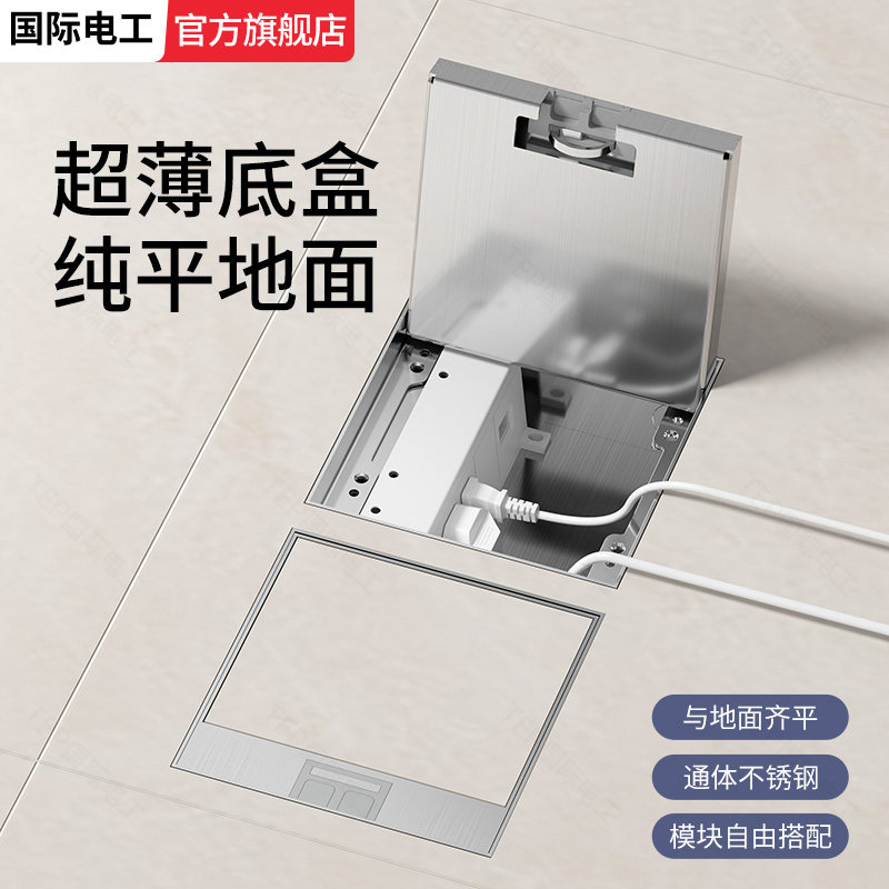 国际电工嵌入式地插隐形不锈钢纯平超薄地插座隐藏防溅水地面插座