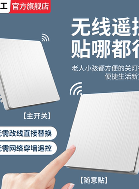 国际电工86型无线遥控双控开关面板远程免布线子母开关照明随意贴