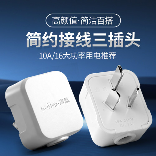 大功率10a16a家用工程电源插头