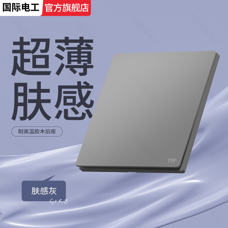 国际电工超薄肤感开关胶木款