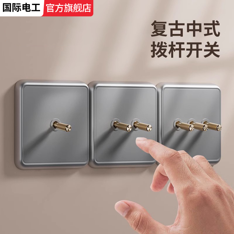 国际电工86型家用拨杆灰色开关