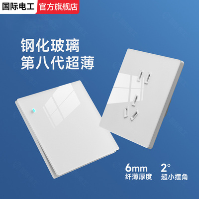 国际电工白色钢化玻璃开关插座