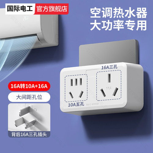 国际电工插座转换器多功能