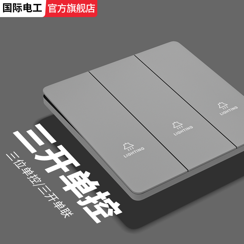 控制三个灯开关面板插座