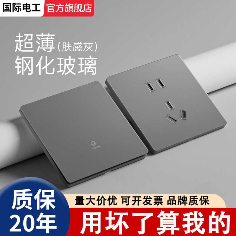 国际电工灰色肤感哑光超薄钢化玻璃面板家用开关一开三孔电源插座
