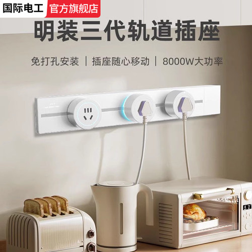 国际电工移动轨道插座滑动明装导轨厨房客厅滑轨插排五孔排插墙壁
