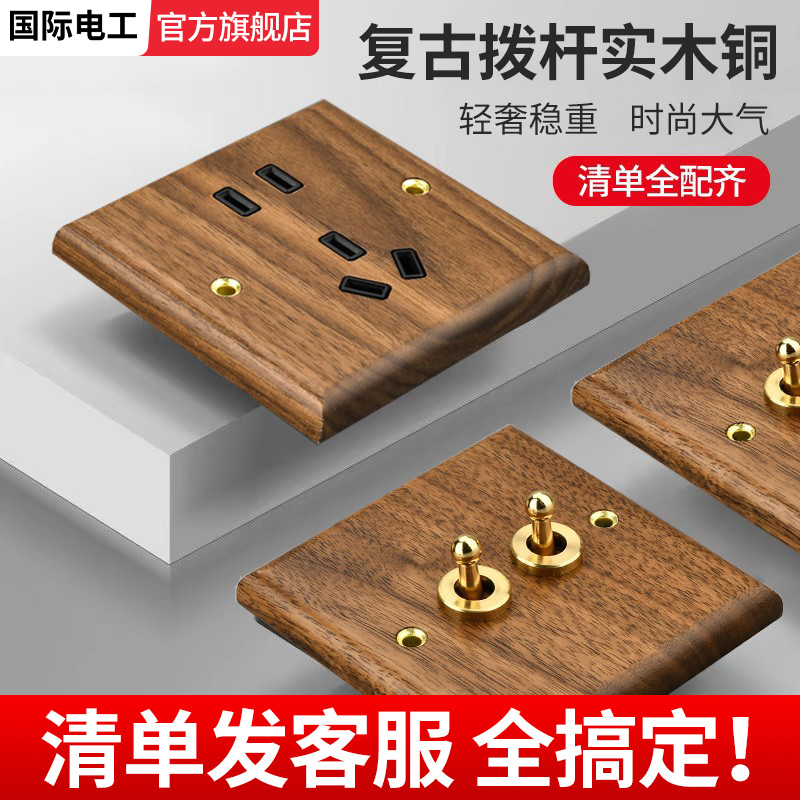 国际电工黑胡桃实木拨杆开关