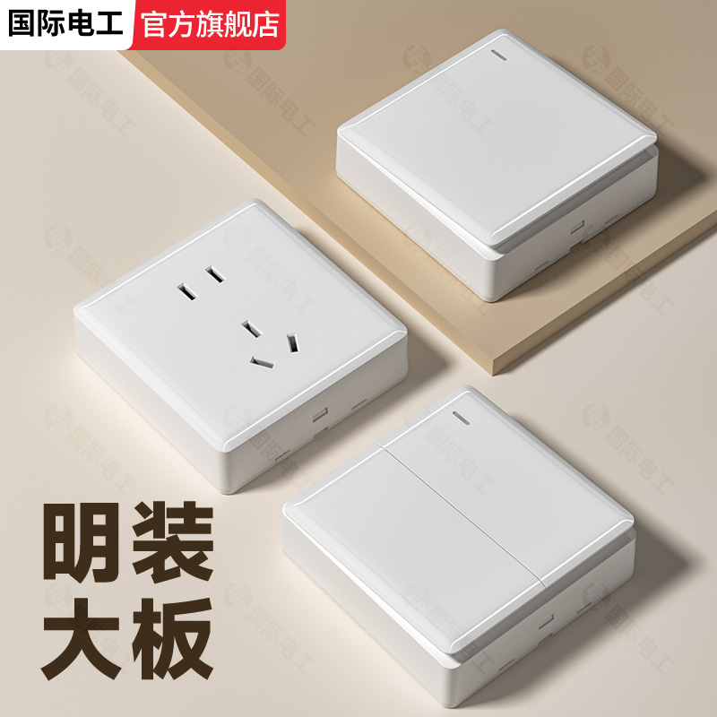 国际电工明装明线床头灯泡电源开关多孔插座面板白色家用单开单控