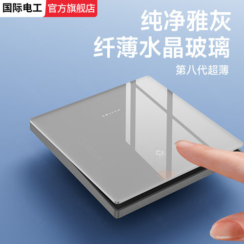 国际电工灰色水晶玻璃开关插座
