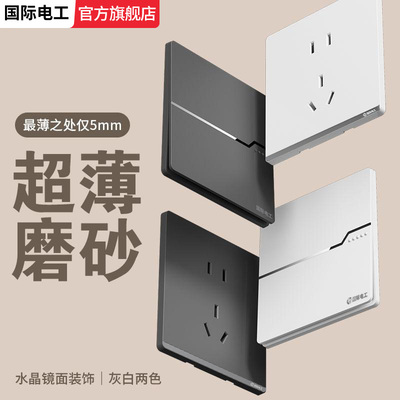 国际电工爆款灰色开关插座推荐