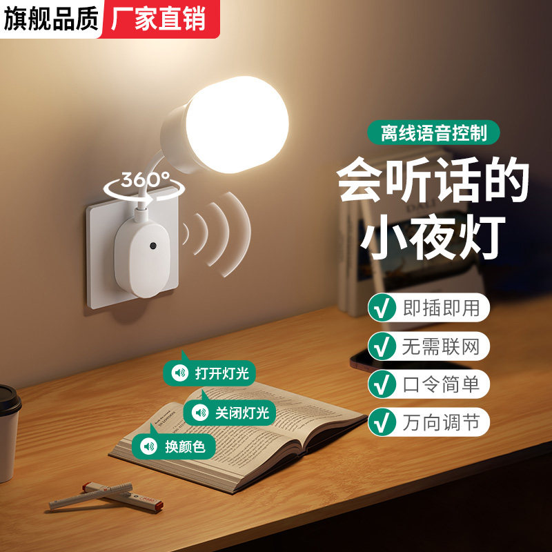 家用语音小夜灯插电款智能控制图片