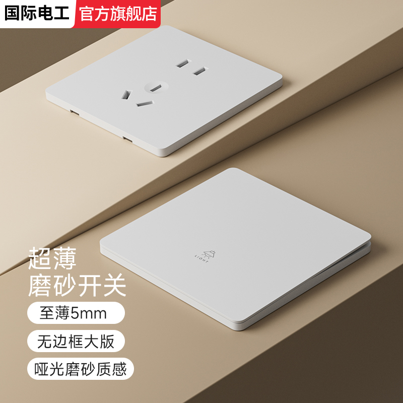 国际电工86型超薄灯开关插座