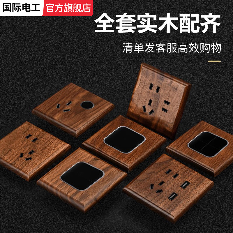 国际电工美式黑胡桃实木开关插座