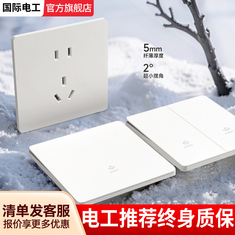 国际电工官方旗舰店哑光磨砂插座