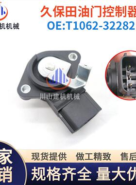 挖机久保田V2403油门加速传感器KX155 KX165 KX161 T1062-32282