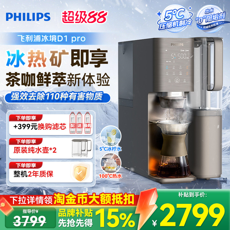 飞利浦即热饮水机净水制冰水一体净水器家用直饮净饮机冰境D1pro