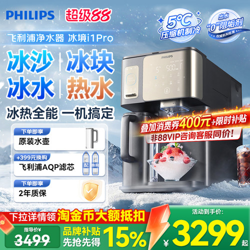 飞利浦冰块净水器台式直饮水机家用制冷加热一体净饮机冰境i1pro