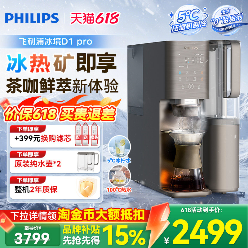 飞利浦即热饮水机净水制冰水一体净水器家用直饮净饮机冰境D1pro