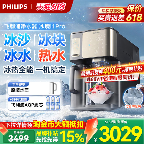 飞利浦冰块净水器台式直饮水机家用制冷加热一体净饮机冰境i1pro