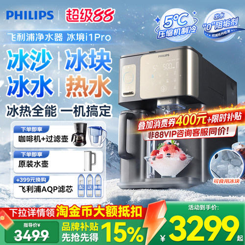 飞利浦冰块净水器台式直饮水机家用制冷加热一体净饮机冰境i1pro