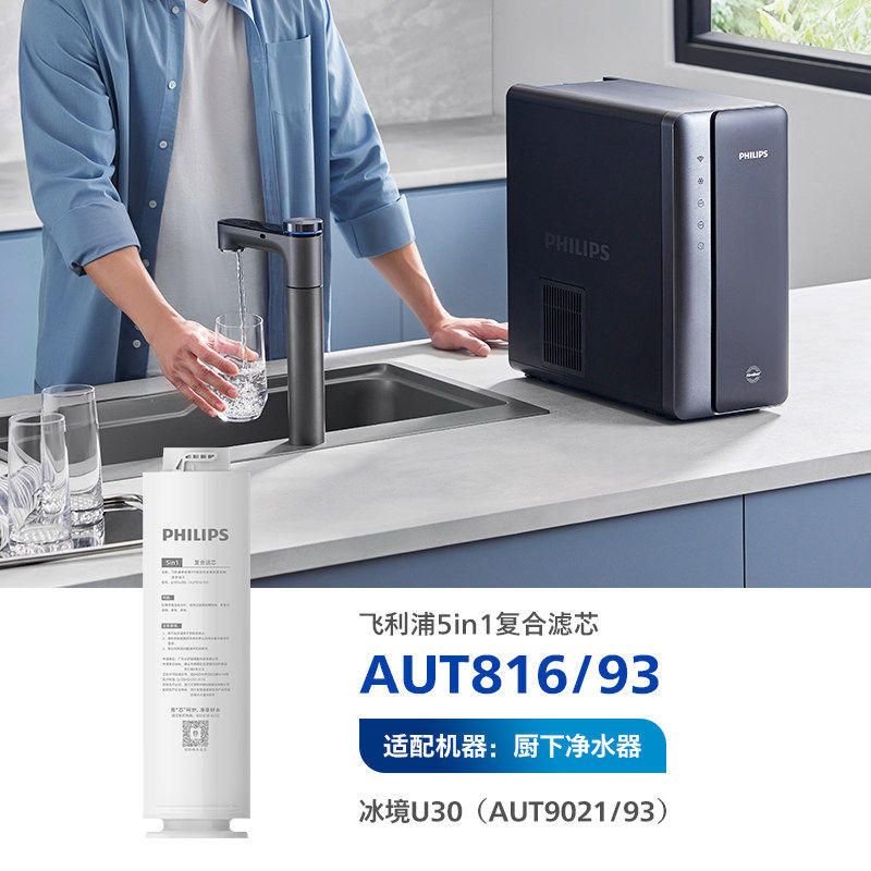 飞利浦滤芯5in1复合滤芯AUT816/93适配厨房净水器AUT9021 冰境U30
