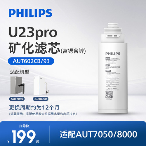 飞利浦U23pro净水器滤芯