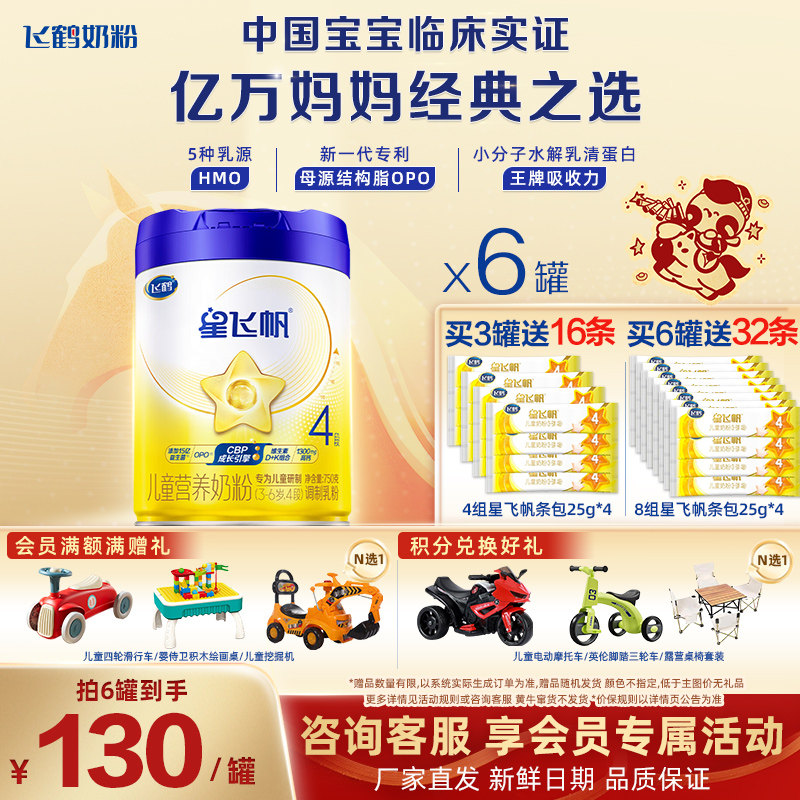 官方正品】飞鹤星飞帆4段儿童配方奶粉四段3-6岁750g*6罐旗舰官网