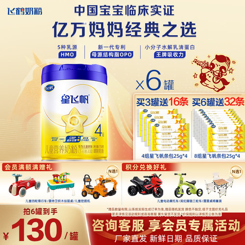 官方正品】飞鹤星飞帆4段儿童配方奶粉四段3-6岁750g*6罐旗舰官网