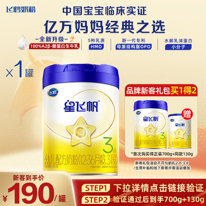 注册买一赠一】飞鹤星飞帆3段幼儿配方奶粉700g 专利OPO  A2奶源