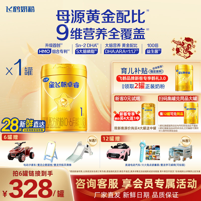 聚惠{飞鹤奶粉星飞帆卓睿hmo1段750g婴幼儿奶粉旗舰店