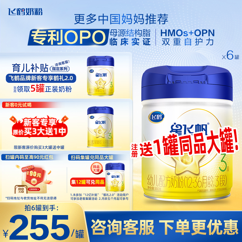 6罐至高90红包】飞鹤星飞帆3段婴幼儿配方奶粉900g*6罐旗舰店官网