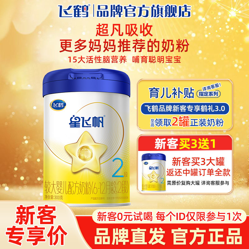 小罐试用】飞鹤奶粉2段星飞帆6-12个月婴儿配方二段300g旗舰官网