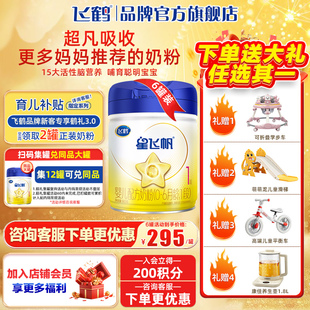 飞鹤星飞帆一段婴儿1段牛奶粉900g*6罐旗舰店