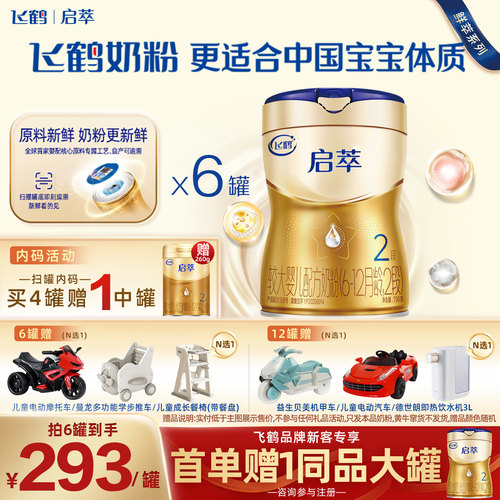 飞鹤启萃2段750g顶量SN-2DHA