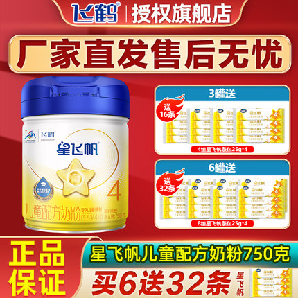 飞鹤奶粉星飞帆4段儿童配方奶粉四段 3-6岁750g罐旗舰店官网