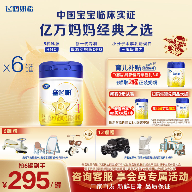 官方正品】飞鹤星飞帆一段婴儿1段牛奶粉900g*6罐旗舰店