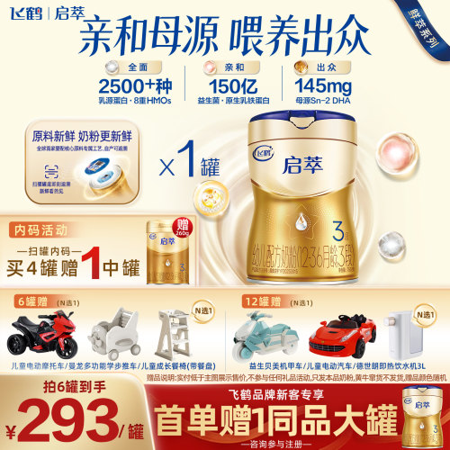 飞鹤启萃3段750g顶量SN-2DHA