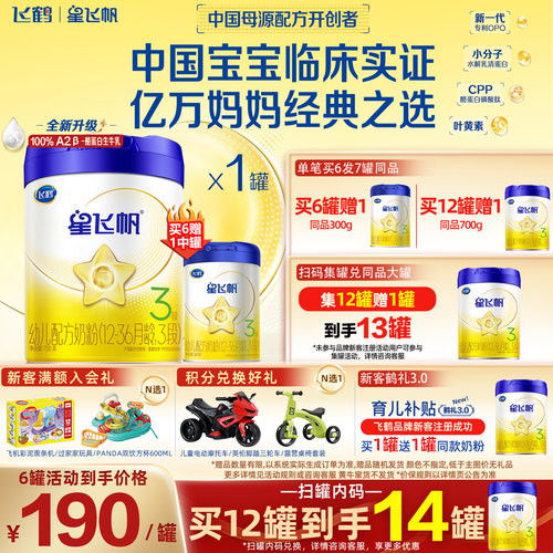 飞鹤星飞帆A2奶源3段700g