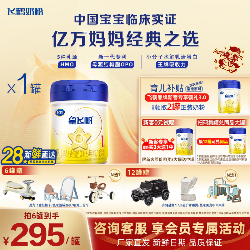 聚惠{飞鹤星飞帆一段新生婴儿1段牛奶粉900g旗舰店