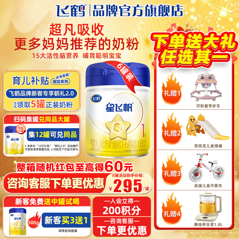 整箱至高60红包】飞鹤星飞帆一段婴儿1段牛奶粉900g*6罐旗舰店