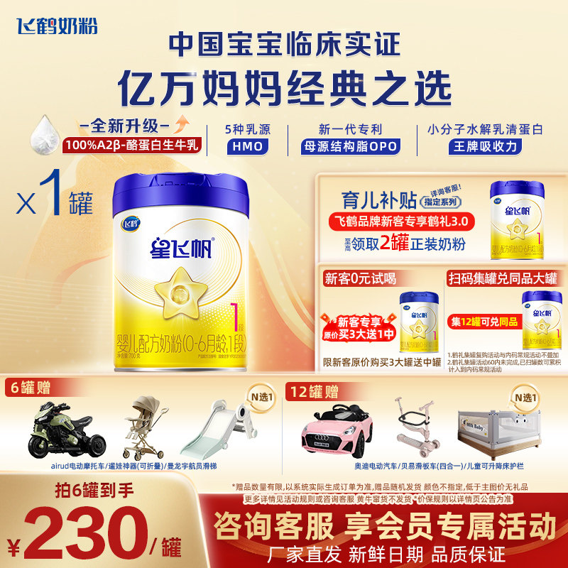 聚惠{飞鹤星飞帆1段700g牛奶粉婴幼儿配方奶粉旗舰店