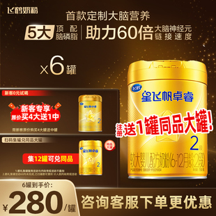 整箱至高60红包 6罐旗舰店 飞鹤星飞帆卓睿hmo婴幼儿奶粉2段750g