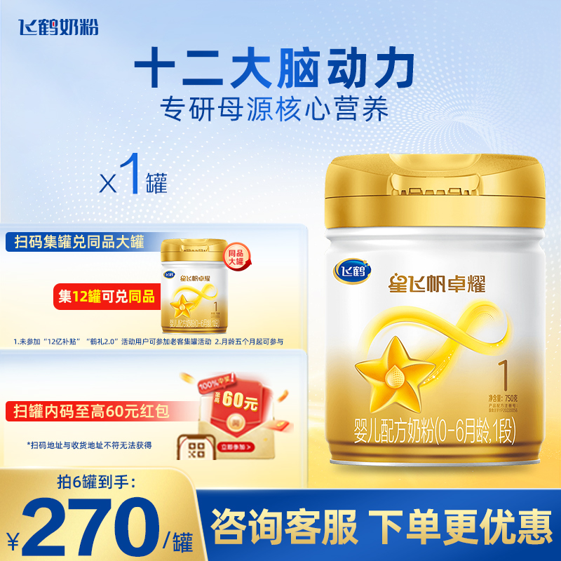 飞鹤星飞帆卓耀1段婴儿奶粉750g
