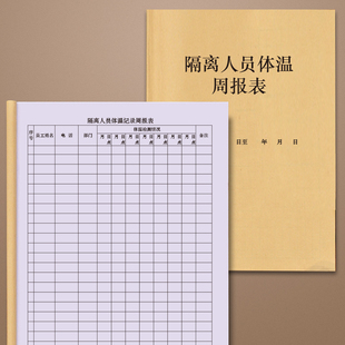 员工体温记录周报表职员上下班门岗门卫保安值班登记本测量体温进出公司登记签到疫情管控防控记录本册表日志