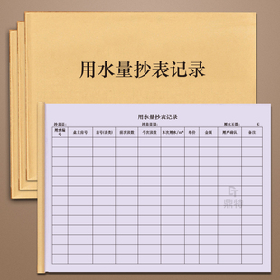 用水量抄表记录住宅水电抄表登记本房屋用水用电每月数量统计表物业管理用本定做一本包邮物业自来水水费抄表