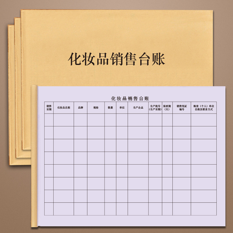 化妆品销售台账进货查验记录本化妆品专柜美容院经营柜台化妆品销售进出库验收检查登记本明细表客户登记本册
