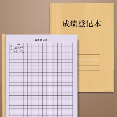 成绩登记本中小学生初中高中学员考试成绩记录记分册教师工作日志培训班各科包主任月考成绩统计表登记册备课