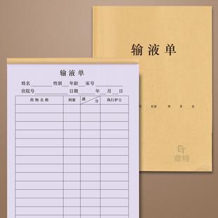 输液单标签贴输液记录单输液记录本医嘱单医用单医嘱记录本病案单通用注射单注射治疗单门诊治疗单输液单输液