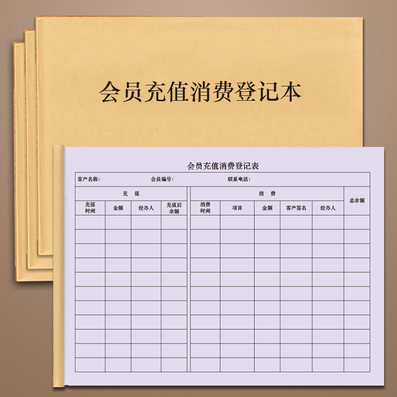 会员充值消费登记本会员卡充值消费登记表茶叶服装理发美容店铺客户vip消费记录本通用会员卡充值登记本顾客