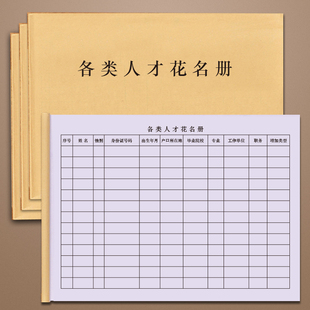 各类人才花名册党员新增农村实用培养党政统计社区人才管理事业单位工作人员入党党政建设登记本缴费登记本册